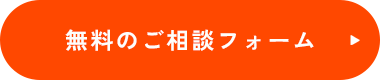 無料のご相談フォーム