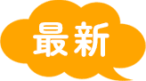 最新