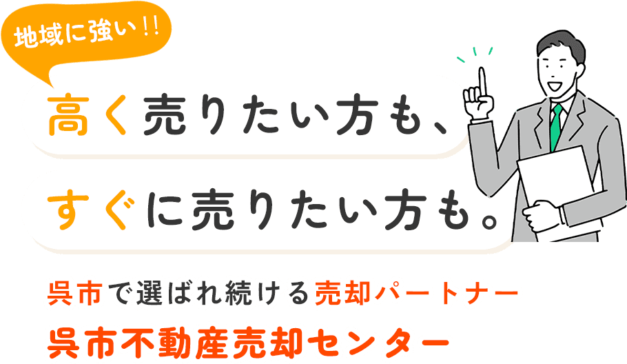 高く売りたい方も、すぐに売りたい方も。呉市で選ばれ続ける売却パートナー呉市不動産売却センター